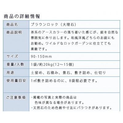 庭石   ブラウンロック(90～150mm) 1袋(約20kg)割栗石