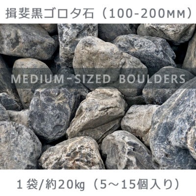 庭石   揖斐黒ゴロタ石(100-200mm) 1袋(約20kg)