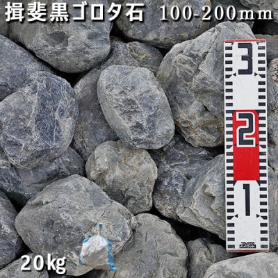 庭石   揖斐黒ゴロタ石(100-200mm) 1袋(約20kg)