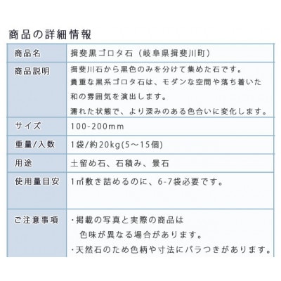 庭石   揖斐黒ゴロタ石(100-200mm) 1袋(約20kg)