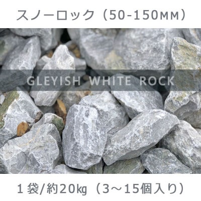 庭石 スノーロック(50〜150mm)1袋(約20kg) ロックガーデン