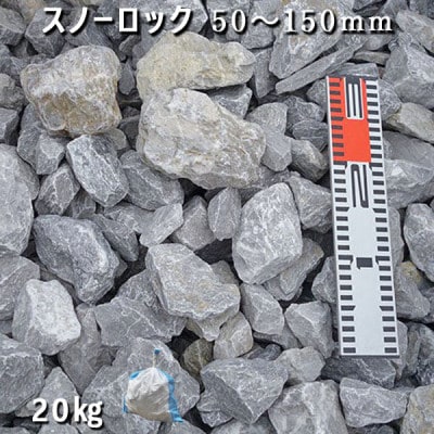庭石 スノーロック(50〜150mm)1袋(約20kg) ロックガーデン