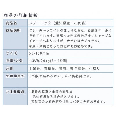 庭石 スノーロック(50〜150mm)1袋(約20kg) ロックガーデン