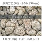 庭石 伊勢ゴロタ石(100〜150mm)1袋(約20kg)