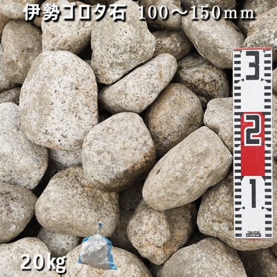 庭石 伊勢ゴロタ石(100〜150mm)1袋(約20kg)