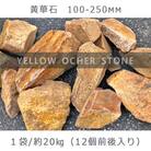庭石 黄華石(100〜250mm)1袋(約20kg)砕石 ロックガーデン