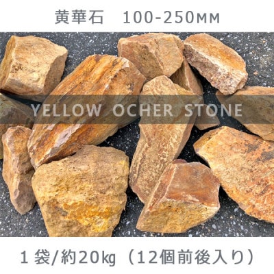 庭石 黄華石(100〜250mm)1袋(約20kg)砕石 ロックガーデン