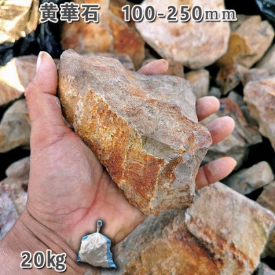 庭石 黄華石(100〜250mm)1袋(約20kg)砕石 ロックガーデン