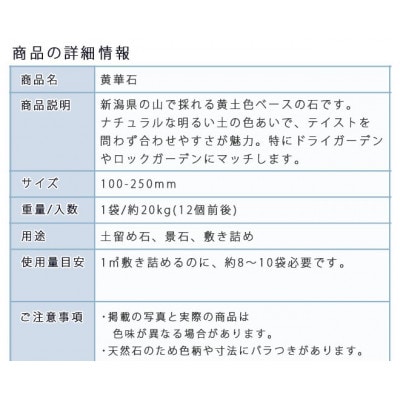庭石 黄華石(100〜250mm)1袋(約20kg)砕石 ロックガーデン