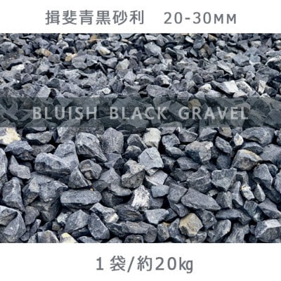 揖斐青黒砂利(20-30mm)1袋(約20kg)