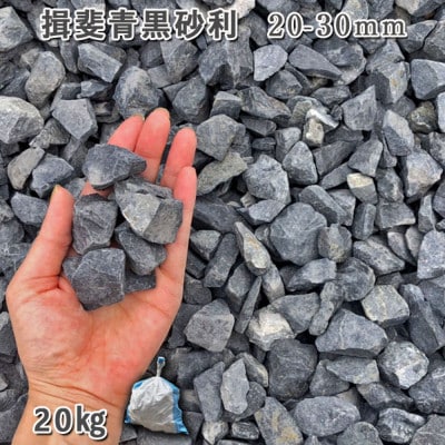 揖斐青黒砂利(20-30mm)1袋(約20kg)