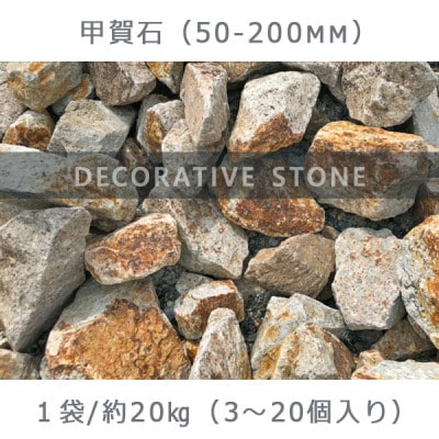 庭石  甲賀石(50～200mm) 1袋(約20kg)割栗石 ロックガーデン