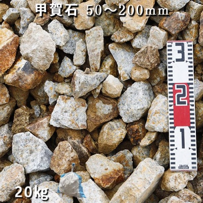 庭石  甲賀石(50～200mm) 1袋(約20kg)割栗石 ロックガーデン