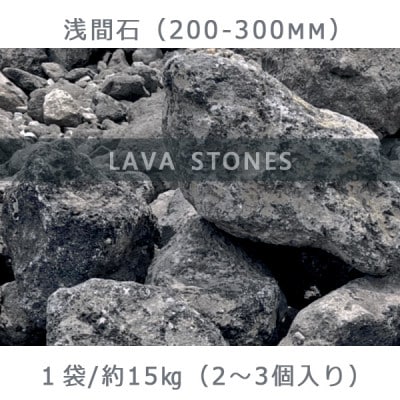 庭石  浅間石(200～300mm) 1袋(約15kg)ロックガーデン