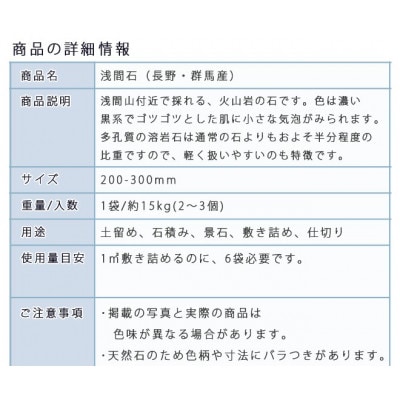 庭石  浅間石(200～300mm) 1袋(約15kg)ロックガーデン