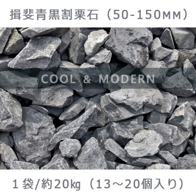 庭石 揖斐青黒割栗石(50～150mm)1袋(約20kg)