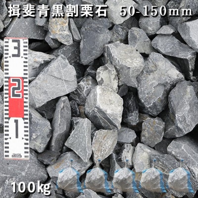 庭石 揖斐青黒割栗石(50～150mm)1袋(約20kg)