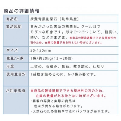 庭石 揖斐青黒割栗石(50～150mm)1袋(約20kg)