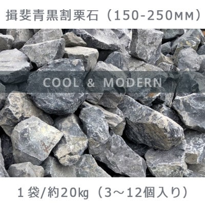 庭石 揖斐青黒割栗石(150～250mm)1袋(約20kg)