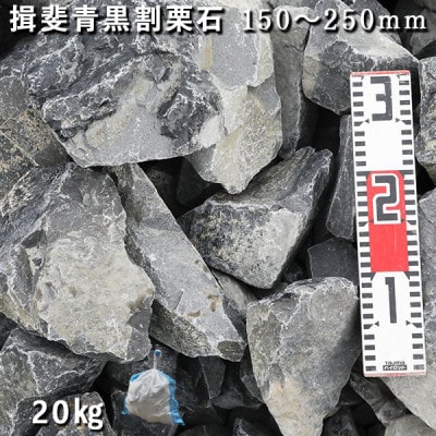 庭石 揖斐青黒割栗石(150～250mm)1袋(約20kg)