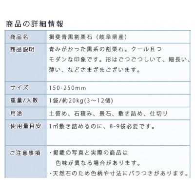 庭石 揖斐青黒割栗石(150～250mm)1袋(約20kg)