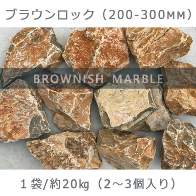 庭石  ブラウンロック(200～300mm)1袋(約20kg)