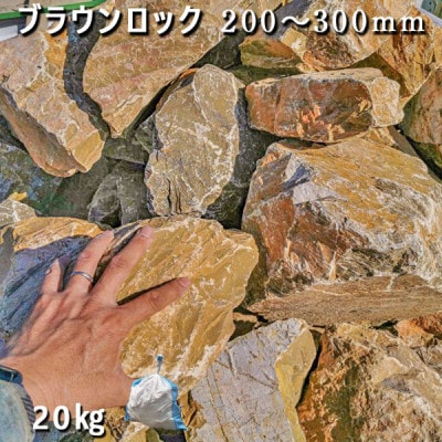 庭石  ブラウンロック(200～300mm)1袋(約20kg)