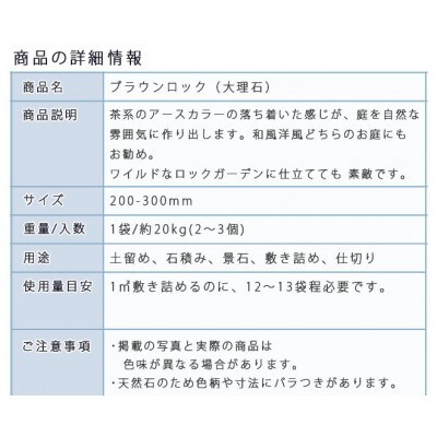 庭石  ブラウンロック(200～300mm)1袋(約20kg)