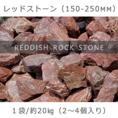 庭石 レッドストーン(150～250mm)1袋(約20kg)