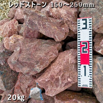 庭石 レッドストーン(150～250mm)1袋(約20kg)