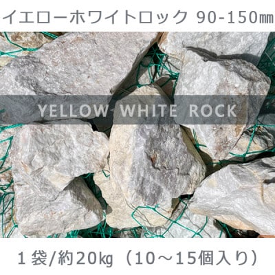 庭石 イエローホワイトロック(90～150mm)1袋(約20kg)