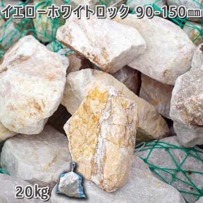 庭石 イエローホワイトロック(90～150mm)1袋(約20kg)