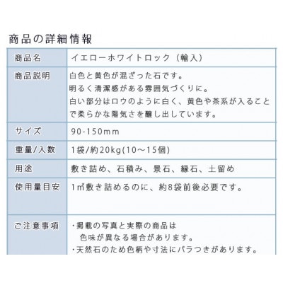 庭石 イエローホワイトロック(90～150mm)1袋(約20kg)