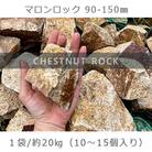 庭石 マロンロック(90～150mm)1袋(約20kg)