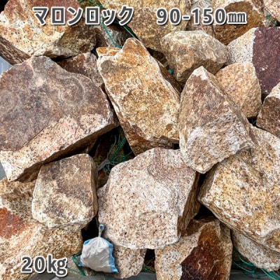庭石 マロンロック(90～150mm)1袋(約20kg)