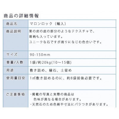 庭石 マロンロック(90～150mm)1袋(約20kg)