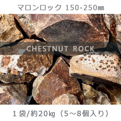 庭石 マロンロック(150～250mm)1袋(約20kg)