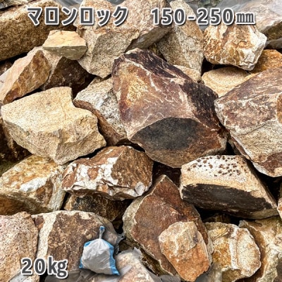 庭石 マロンロック(150～250mm)1袋(約20kg)