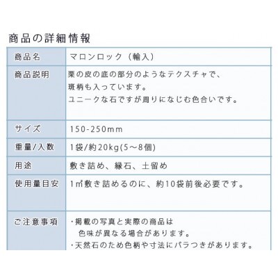 庭石 マロンロック(150～250mm)1袋(約20kg)