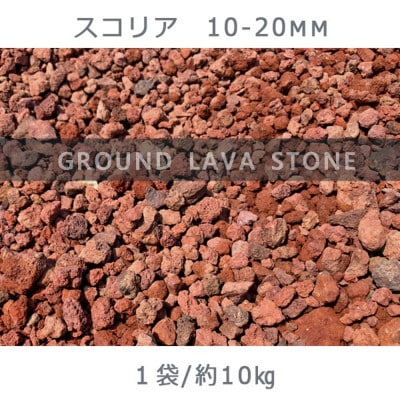 スコリア(10-20mm)1袋(約10kg)