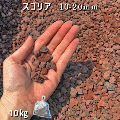 スコリア(10-20mm)1袋(約10kg)