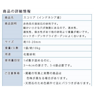 スコリア(10-20mm)1袋(約10kg)