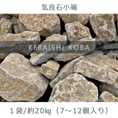 庭石 気良石小端 1袋(約20kg)