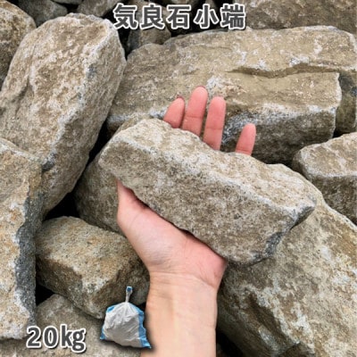 庭石 気良石小端 1袋(約20kg)