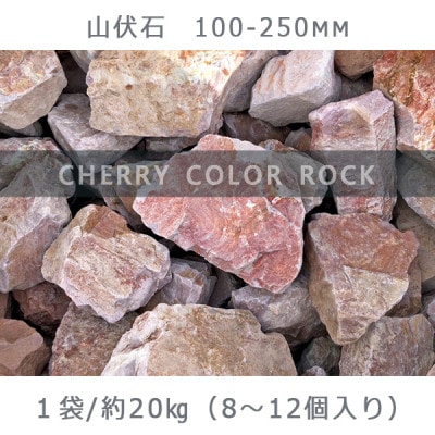 庭石 山伏石(100～250mm) 1袋(約20kg)