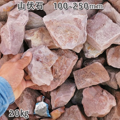 庭石 山伏石(100～250mm) 1袋(約20kg)