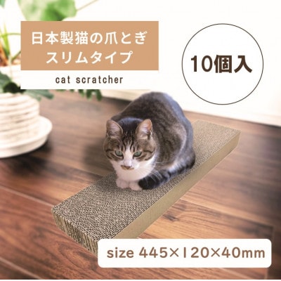 日本製 猫の爪とぎ10個入スリムタイプ くずが散らばりにくい 訳ありB