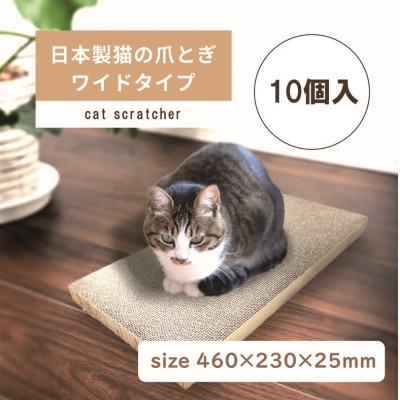 日本製 猫の爪とぎ10個入ワイドタイプ くずが散らばりにくい 訳あり