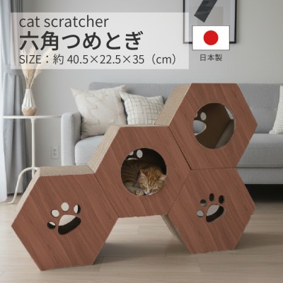 日本製 猫用 六角爪とぎ(4 個セット)　ブラウン