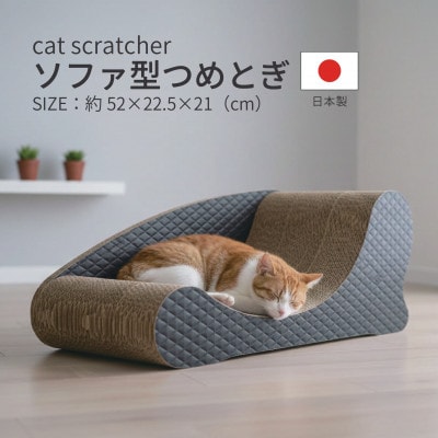 日本製 猫用 ソファ型爪とぎ ブラック